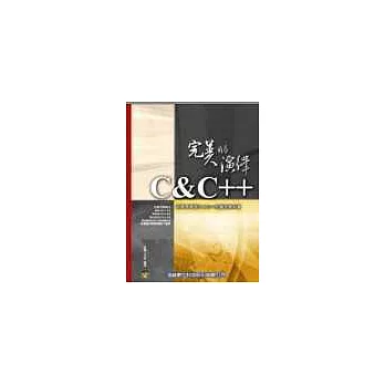 C&C++完美的演繹