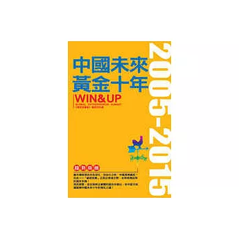中國未來黃金十年WIN＆UP 2005~2015