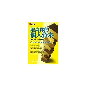 堆高你的個人資本:投資自我 領先群倫