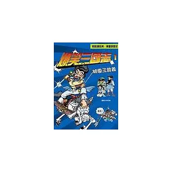 爆笑三國志1:桃園三結義