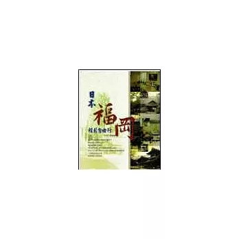 上班族自由行首選:日本福岡