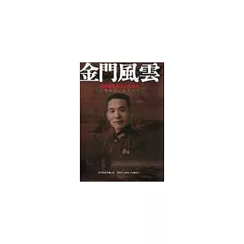 金門風雲：胡璉將軍百年紀念專刊1907~1977