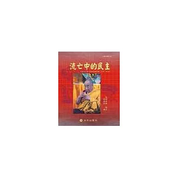 流亡中的民主:印度流亡藏人的政治與社會(19592004)