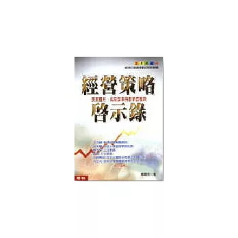 經營策略啟示錄