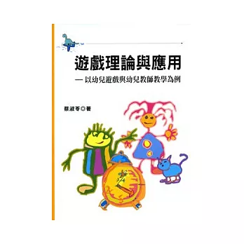 遊戲理論與應用-以幼兒遊戲與幼兒教師教學為例