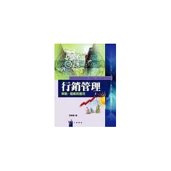 行銷管理-策略、個案與應用