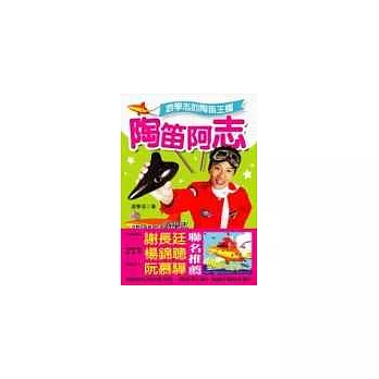 陶笛阿志:游學志的陶笛王國