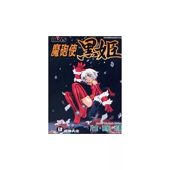 魔砲使黑姬4