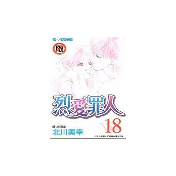 烈愛罪人18完