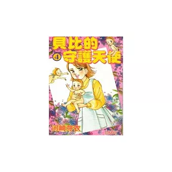 貝比的守護天使4