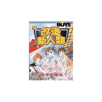 改造新人類4