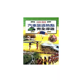 北台灣.東台灣汽車旅遊熱點完全導遊