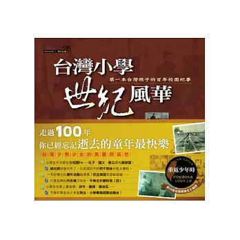 台灣小學世紀風華:第一本臺灣孩子的百年校園紀事
