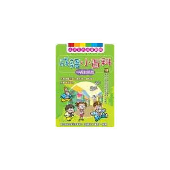成語小百科(中英對照版)
