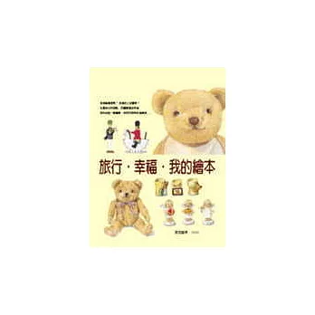 旅行.幸福.我的繪本