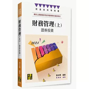 財務管理(上):證券投資
