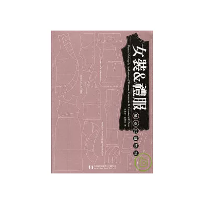 女裝&禮服—成衣打版技法
