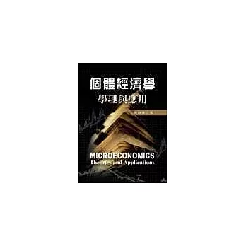 個體經濟學-學理與應用