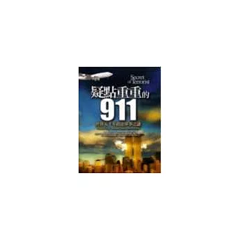 疑點重重的911:世界五千年政治軍事之謎