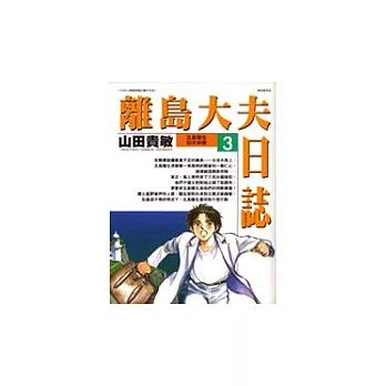 離島大夫日誌 3