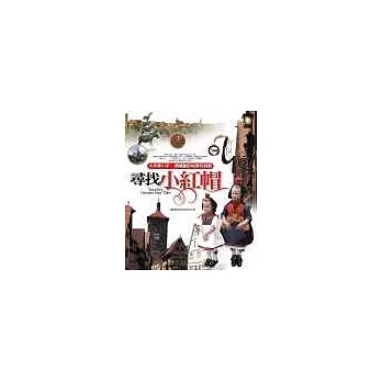 尋找小紅帽:大手牽小手,德國童話城堡玩遊戲