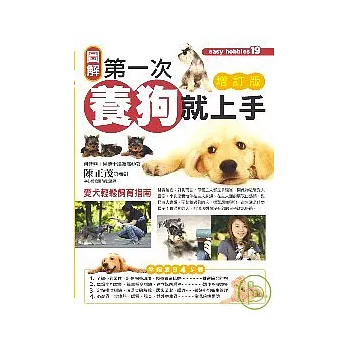第一次養狗就上手(增訂版)