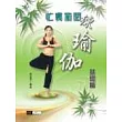 忙裏偷閑練瑜伽 基礎篇