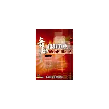 舞動namo WebEditor 6中文版<附光碟一片>