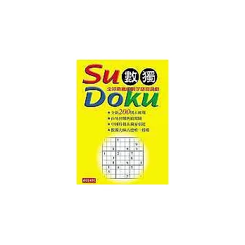 Su Doku 數獨:全球最瘋的數字謎宮遊戲