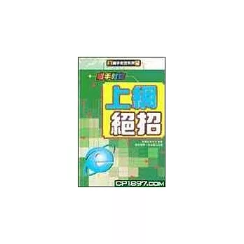 高手教你:上網絕招