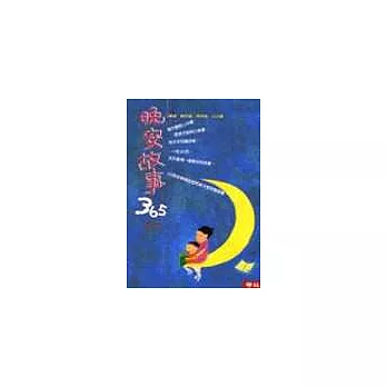 晚安故事365一套四冊 (晚安故事365(一)~(四))