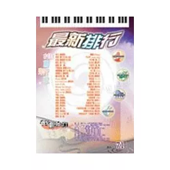 簡譜:最新排行 第71冊 (適用鋼琴、電子琴、吉他、Bass、爵士鼓等樂器)