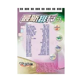 簡譜:最新排行 第72冊 (適用鋼琴、電子琴、吉他、Bass、爵士鼓等樂器)