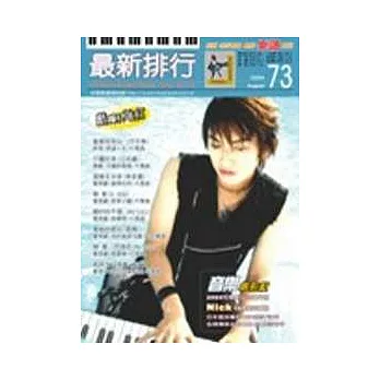 簡譜:最新排行 第73冊 (適用鋼琴、電子琴、吉他、Bass、爵士鼓等樂器)