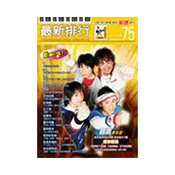 簡譜:最新排行 第75冊 (適用鋼琴、電子琴、吉他、Bass、爵士鼓等樂器)