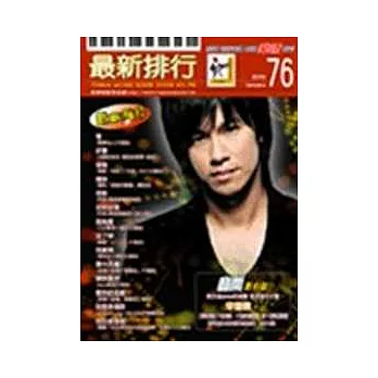簡譜:最新排行 第76冊 (適用鋼琴、電子琴、吉他、Bass、爵士鼓等樂器)
