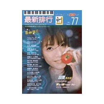 簡譜:最新排行 第77冊 (適用鋼琴、電子琴、吉他、Bass、爵士鼓等樂器)