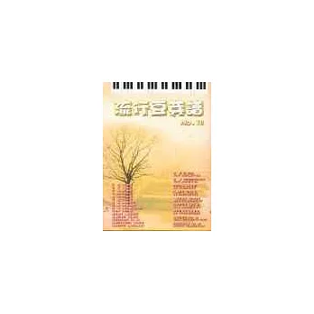 五線譜、豆芽譜:流行豆芽譜 第19冊 (適用鋼琴、電子琴)