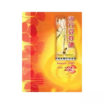 五線譜、豆芽譜:流行豆芽譜 第22冊 (適用鋼琴、電子琴)
