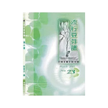 五線譜、豆芽譜:流行豆芽譜 第23冊 (適用鋼琴、電子琴)