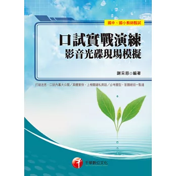 口試實戰演練:影音光碟現場模擬(附光碟)