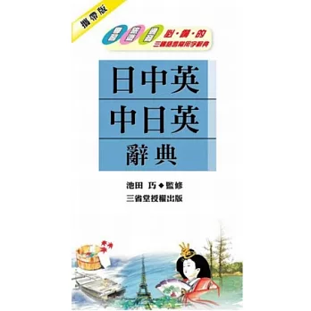 日中英.中日英辭典(軟精+書盒)