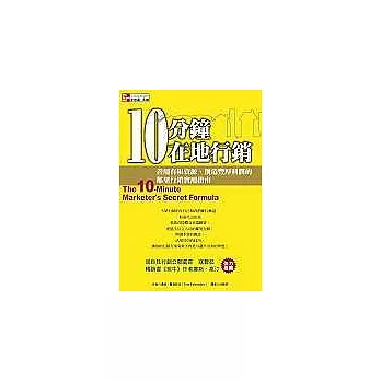 10分鐘在地行銷:善用有限資源、創造豐厚利潤的鄰里行銷實用指南