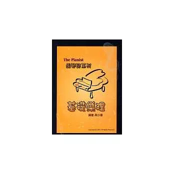 基礎樂理(鋼琴師系列)