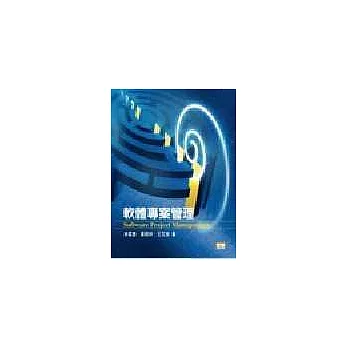 軟體專案管理(平)