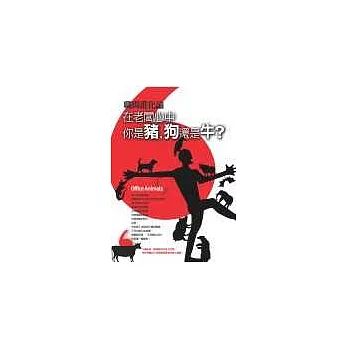 職場進化論:在老闆心中,你是豬、狗還是牛?