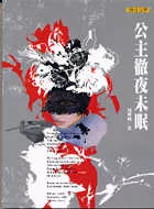 公主徹夜未眠(新版)
