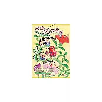 閱讀悅有趣-開發孩子閱讀策略的書