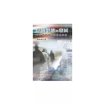 意識型態與發展:中山思想與台灣發展經驗