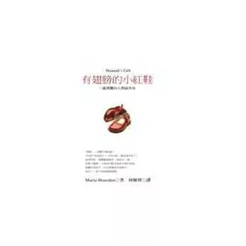 有翅膀的小紅鞋:三歲漢娜向人間說再見